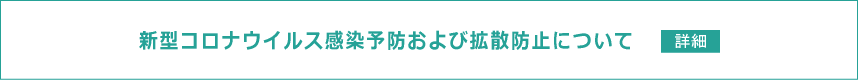 新型コロナウイルス感染予防および拡散防止について