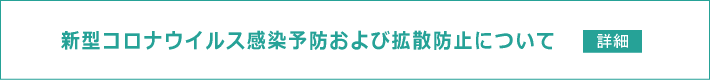 新型コロナウイルス感染予防および拡散防止について