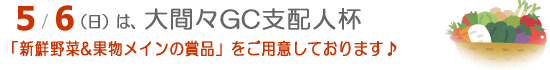 大間々GC支配人杯