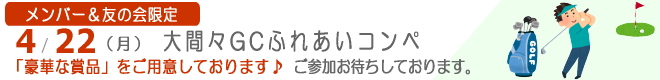メンバー&友の会限定 大間々GCふれあいコンペ