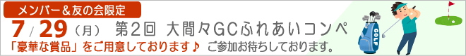 メンバー&友の会限定 大間々GCふれあいコンペ