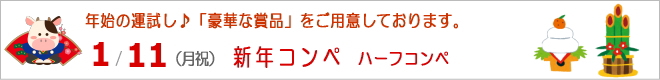 特別企画! 新年支配人杯