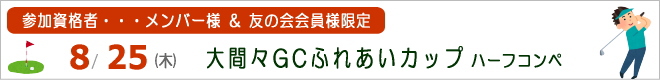 メンバー&友の会限定 大間々GCふれあいコンペ