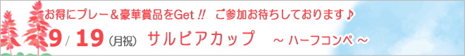 特別企画!ハーフコンペ