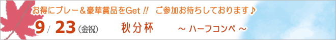 特別企画!ハーフコンペ