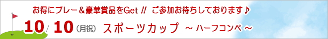 特別企画!ハーフコンペ