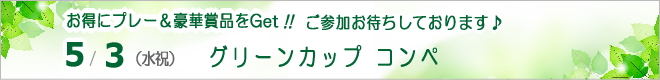 特別企画!ハーフコンペ