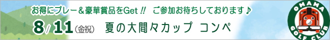特別企画!ハーフコンペ