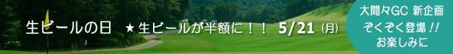 大間々CC 新企画登場!!
