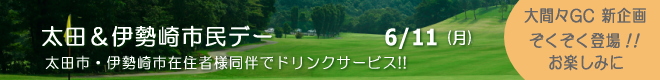 大間々CC 新企画登場!!