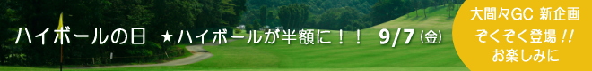 大間々CC 新企画登場!!