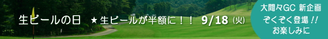 大間々CC 新企画登場!!