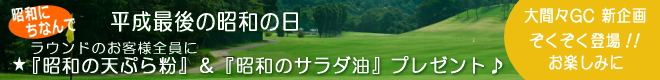 大間々CC 新企画登場!!