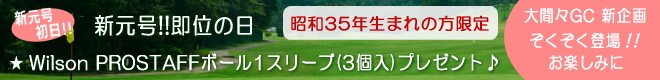 大間々CC 新企画登場!!