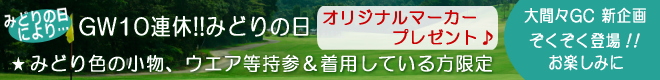 大間々CC 新企画登場!!