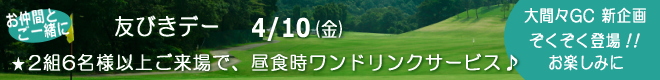 大間々CC 新企画登場!!