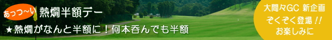 大間々CC 新企画登場!!