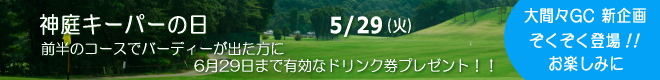 大間々CC 新企画登場!!