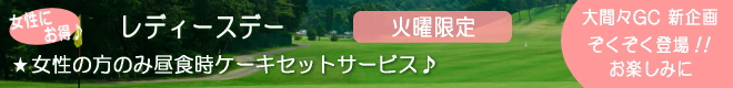 大間々CC 新企画登場!!