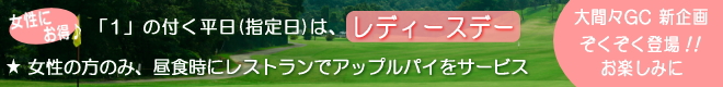 大間々CC 新企画登場!!