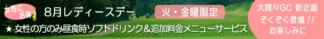 大間々CC 新企画登場!!
