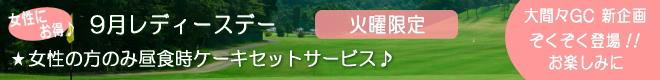 大間々CC 新企画登場!!