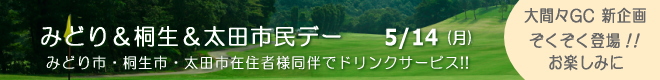 大間々CC 新企画登場!!