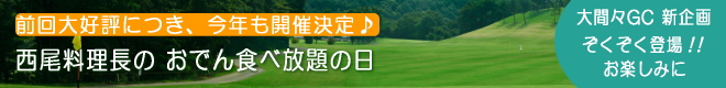 大間々CC 新企画登場!!