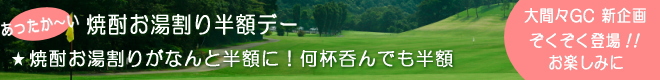 大間々CC 新企画登場!!