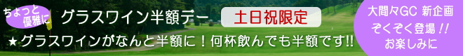 大間々CC 新企画登場!!