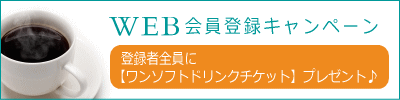 WEB会員登録キャンペーン/ワンャtトドリンクチケットプレゼント