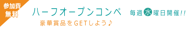 ハーフオープンコンペ/参加費無料