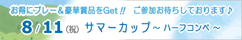 ��ԁX�S���t�N���u�C�x���g/�n�[�t�R���y