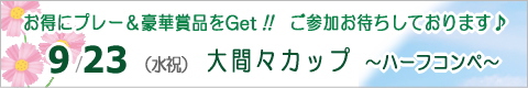 ��ԁX�S���t�N���u�C�x���g/�n�[�t�R���y