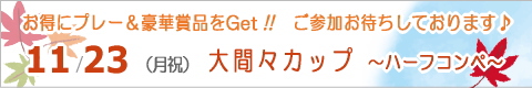��ԁX�S���t�N���u�C�x���g/�n�[�t�R���y